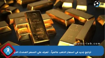 تراجع جديد في أسعار الذهب عالمياً.. تعرف على السعر المحدث الآن